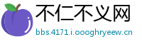 不仁不义网